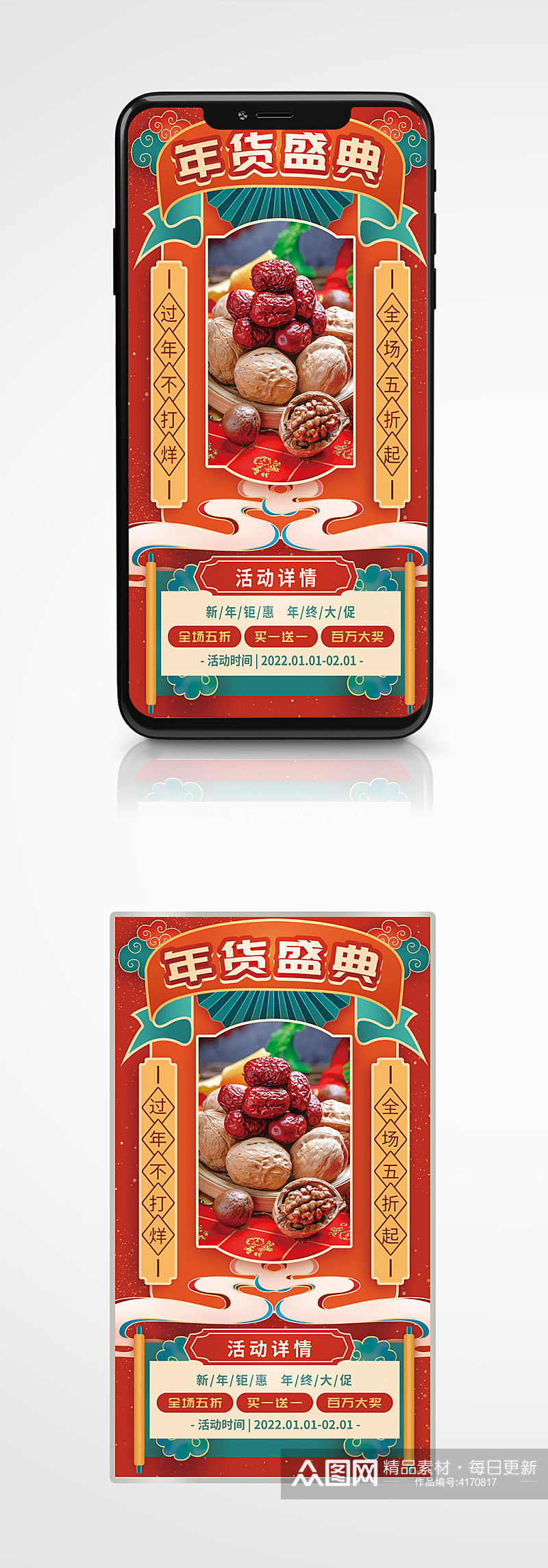 国潮风年货节促销手机海报坚果零食素材