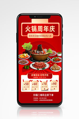 周年庆活动营销喜庆插画风手机海报餐厅火锅