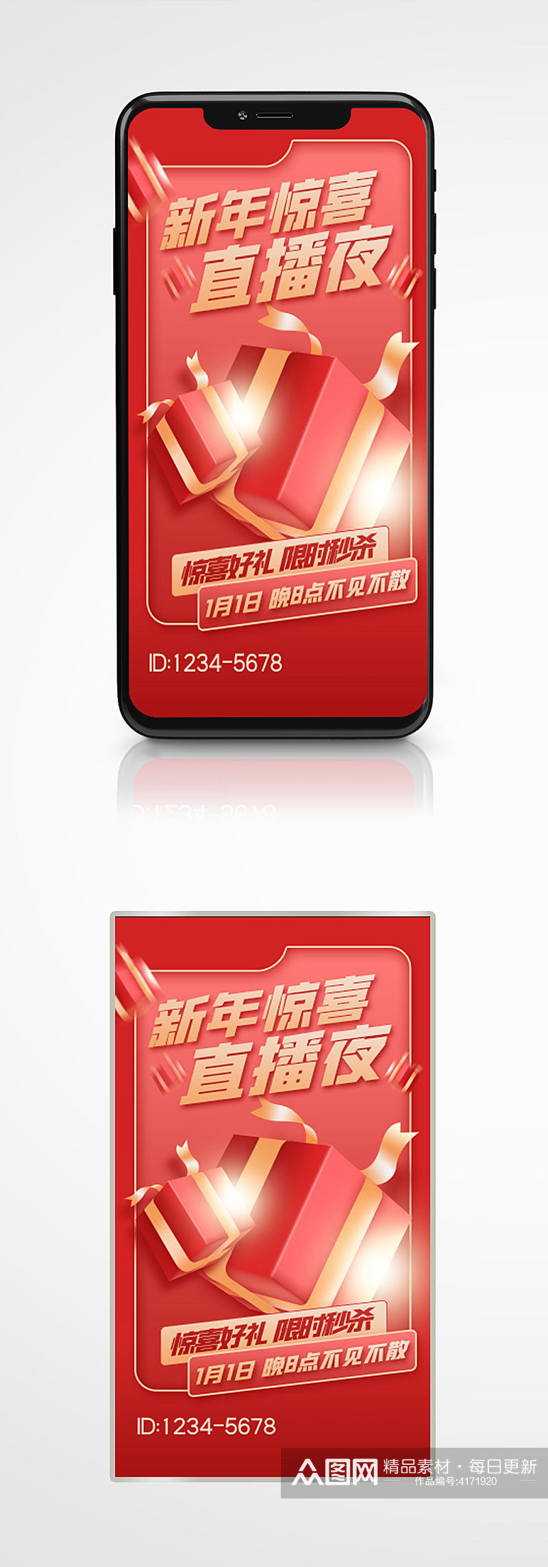新年惊喜直播预告红金手机海报红色礼盒素材
