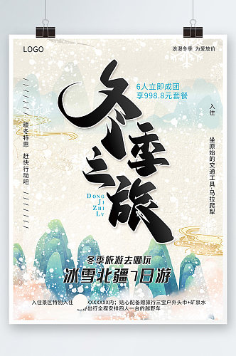 中国风古风冬季旅行海报度假简约手绘