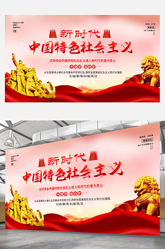 新时代中国特色社会主义展板红色大气党建