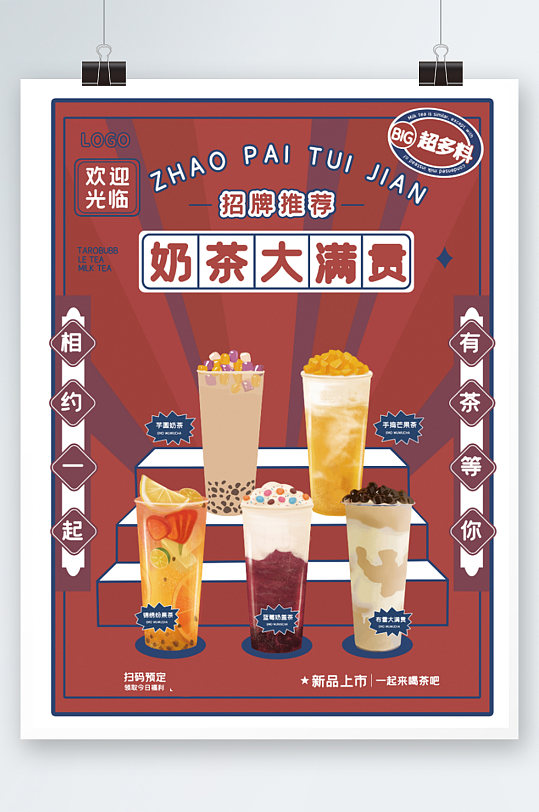 国潮喜庆红色奶茶促销海报手绘大促饮料
