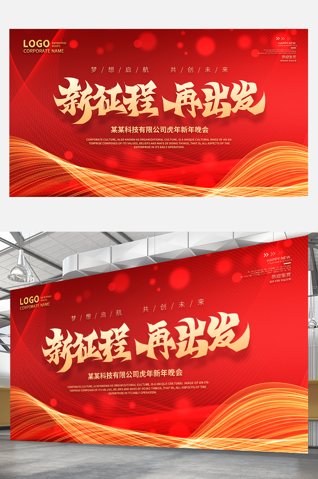 2022年红色喜庆虎年企业虎年年会展板素材