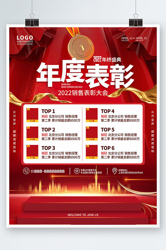 原创喜庆简约风企业公司年度表彰排行榜海报