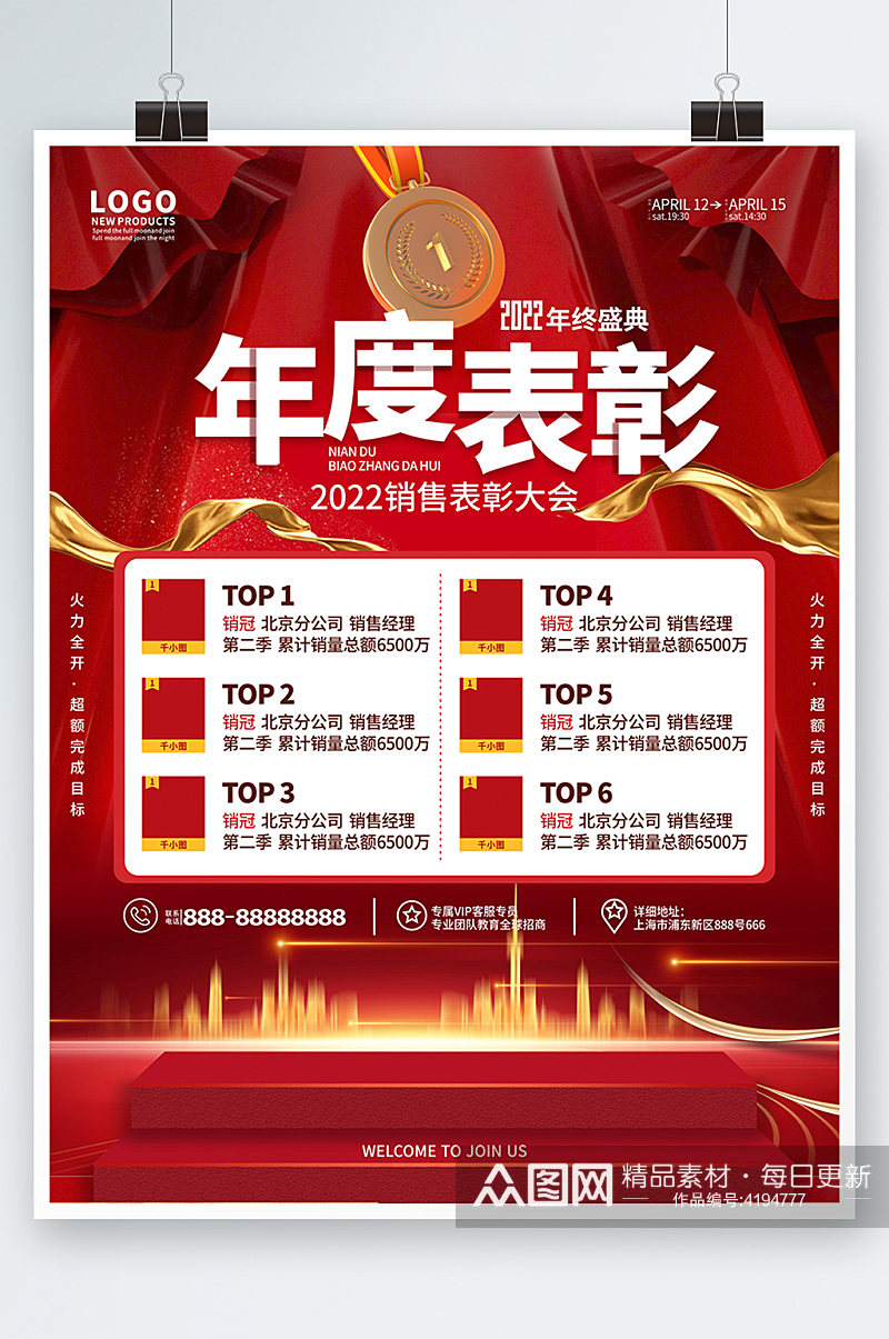 原创喜庆简约风企业公司年度表彰排行榜海报素材