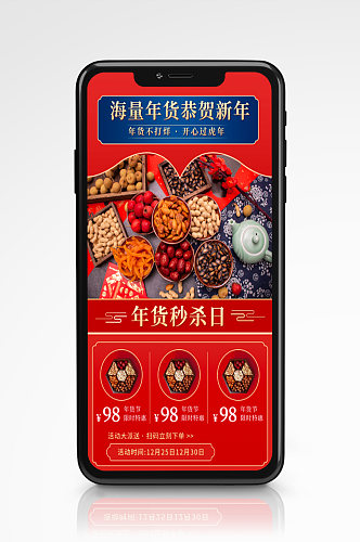 国潮风年货节促销手机海报红色坚果