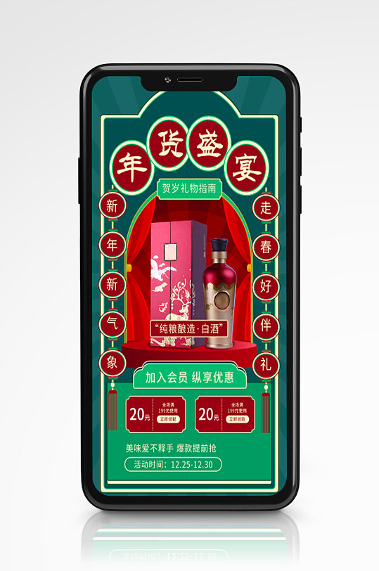 国潮风年货节促销手机海报绿色白酒