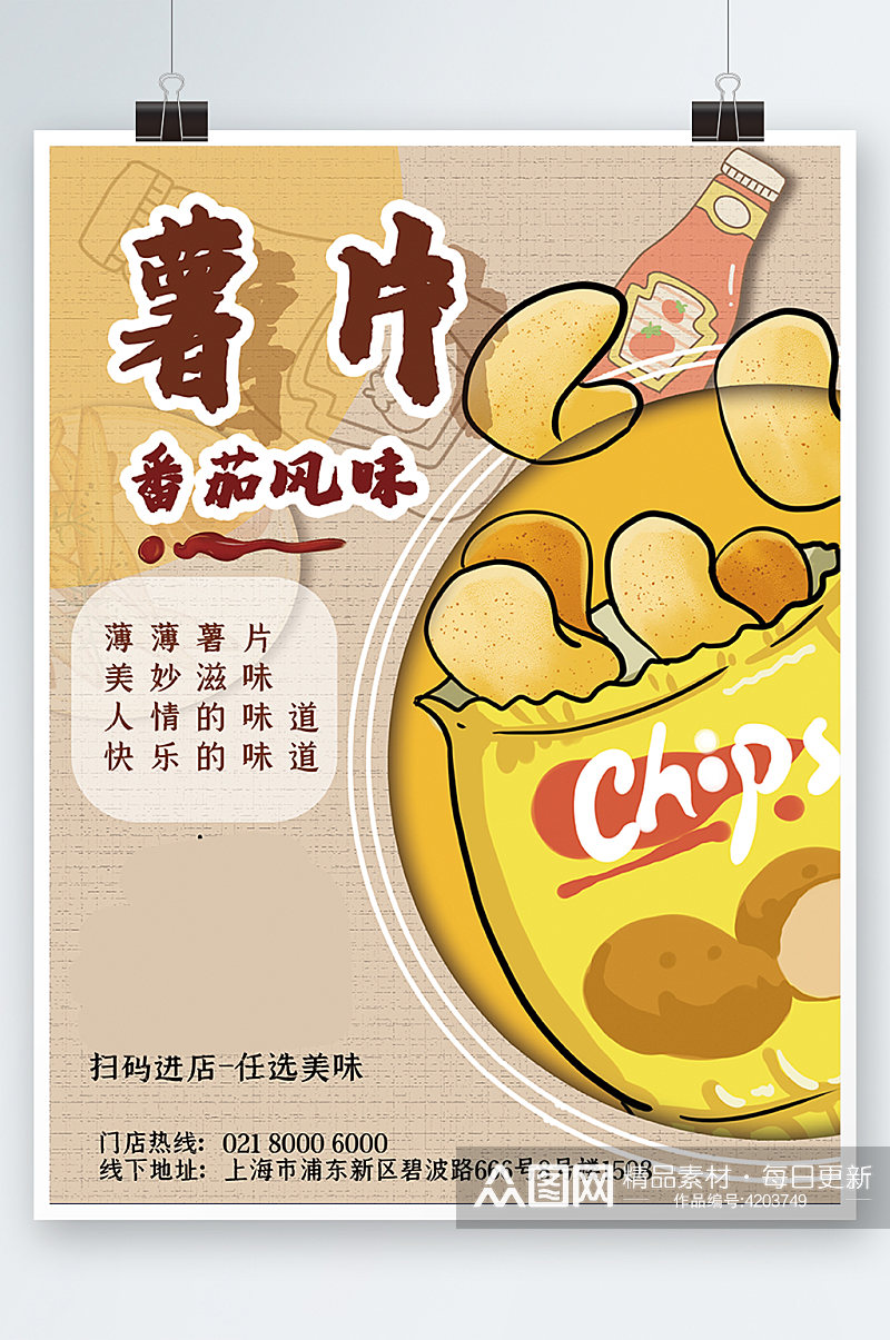 薯片休闲食品海报手绘零食小吃促销素材