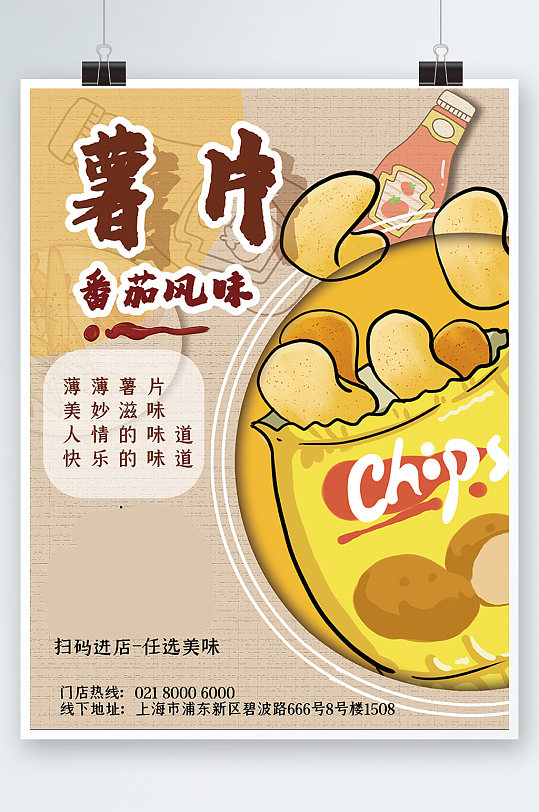 薯片休闲食品海报手绘零食小吃促销