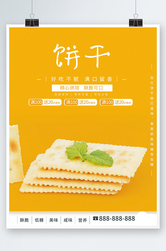 苏打饼干优惠劵销售海报零食小吃黄色促销