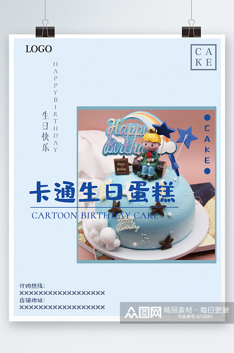 卡通生日蛋糕促销美食海报蓝色可爱烘焙素材