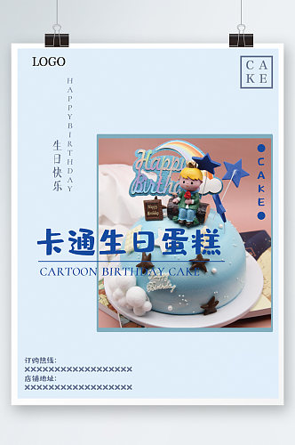 卡通生日蛋糕促销美食海报蓝色可爱烘焙