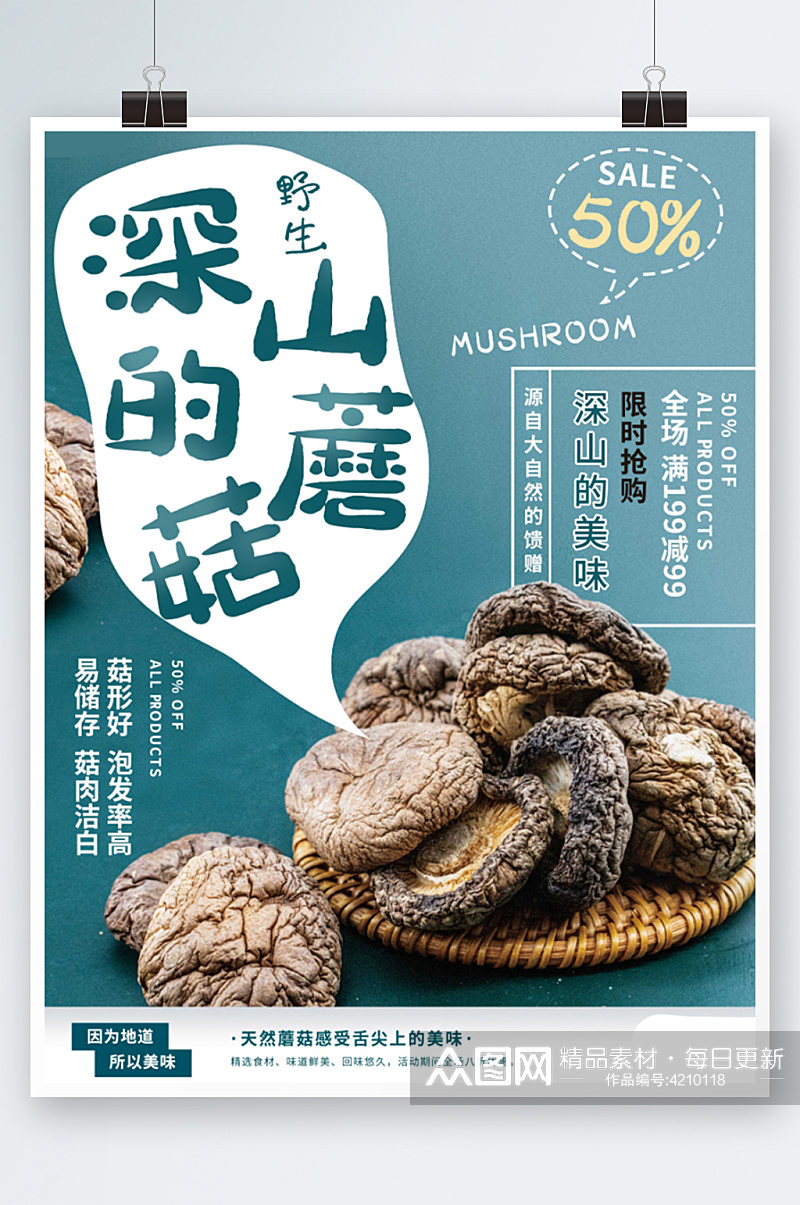 深山蘑菇销售海报香菇干货年货促销素材