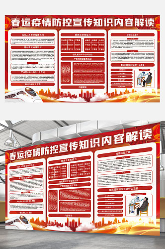 元旦春节疫情防控宣传展板红色新年防疫