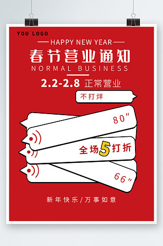 红色大标题虎年春节营业开业通知印刷海报