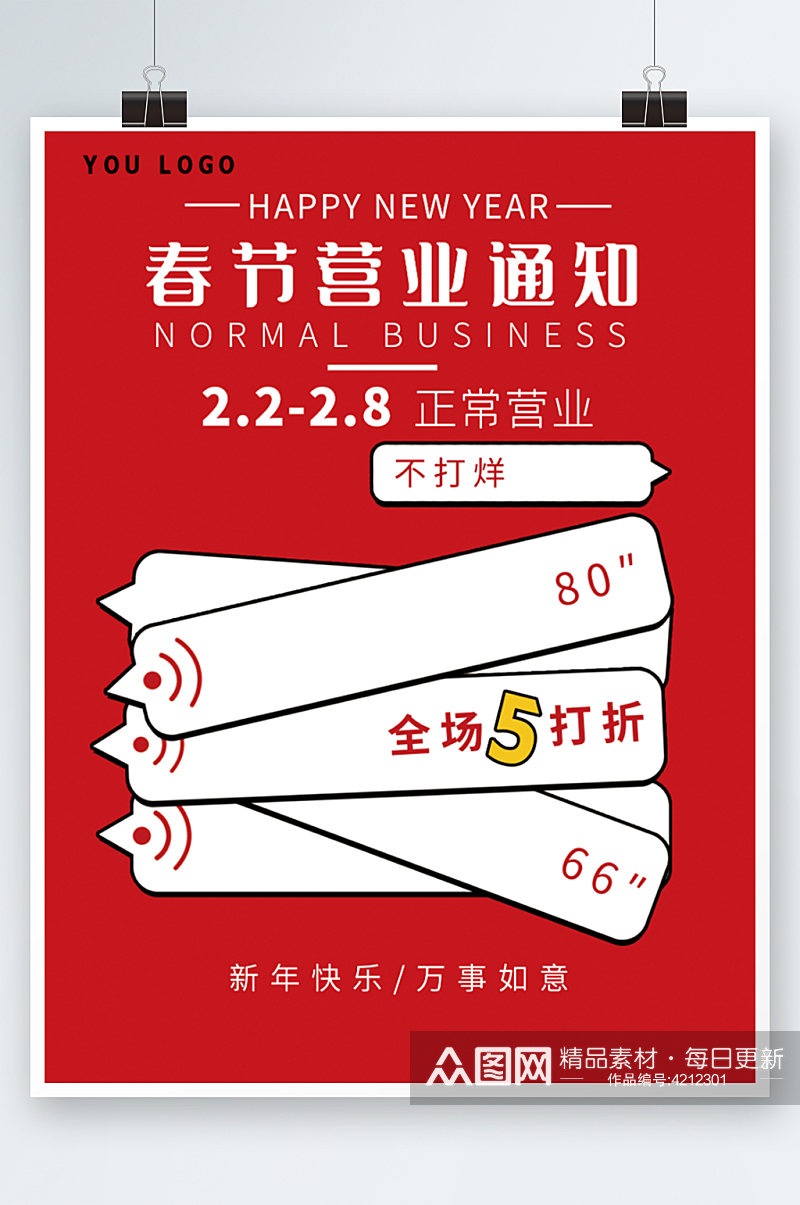 红色大标题虎年春节营业开业通知印刷海报素材