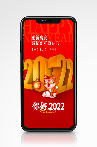 你好2022立体日签手机海报新年虎年红色