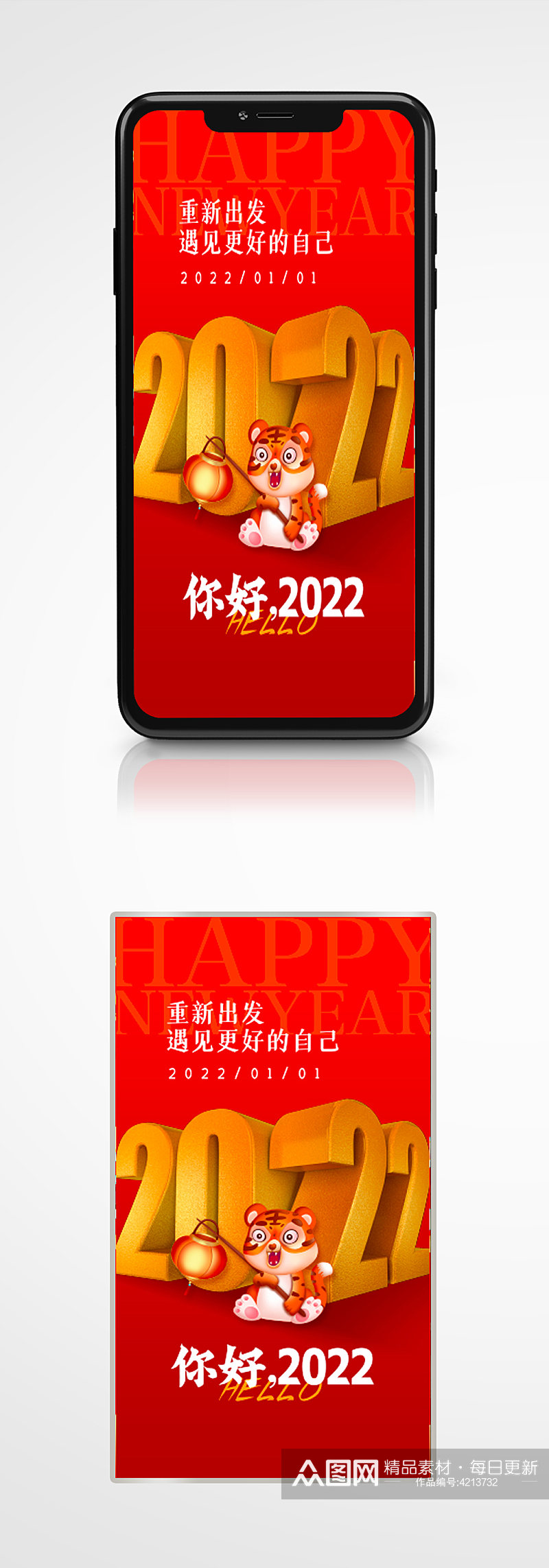 你好2022立体日签手机海报新年虎年红色素材