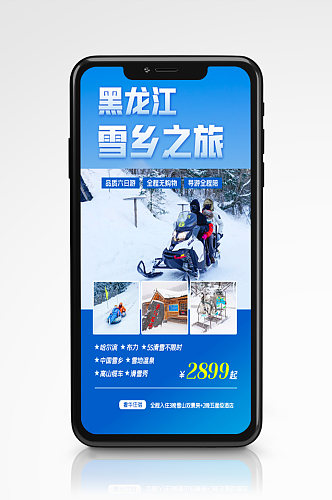 冬季旅游雪乡之旅手机海报蓝色度假