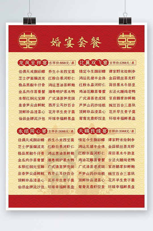 婚宴海报婚礼订餐套餐餐厅红色喜庆