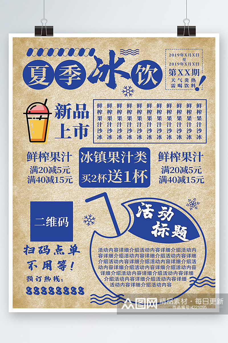 夏季冰饮DM宣传单果汁奶茶饮料新品复古素材