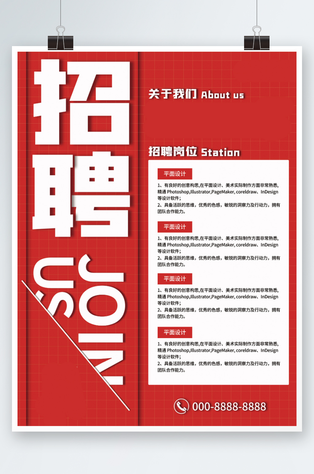 简洁大气红色招聘海报诚聘企业素材