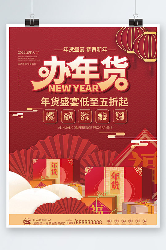 喜庆中国风虎年新年年货盛宴大促促销海报