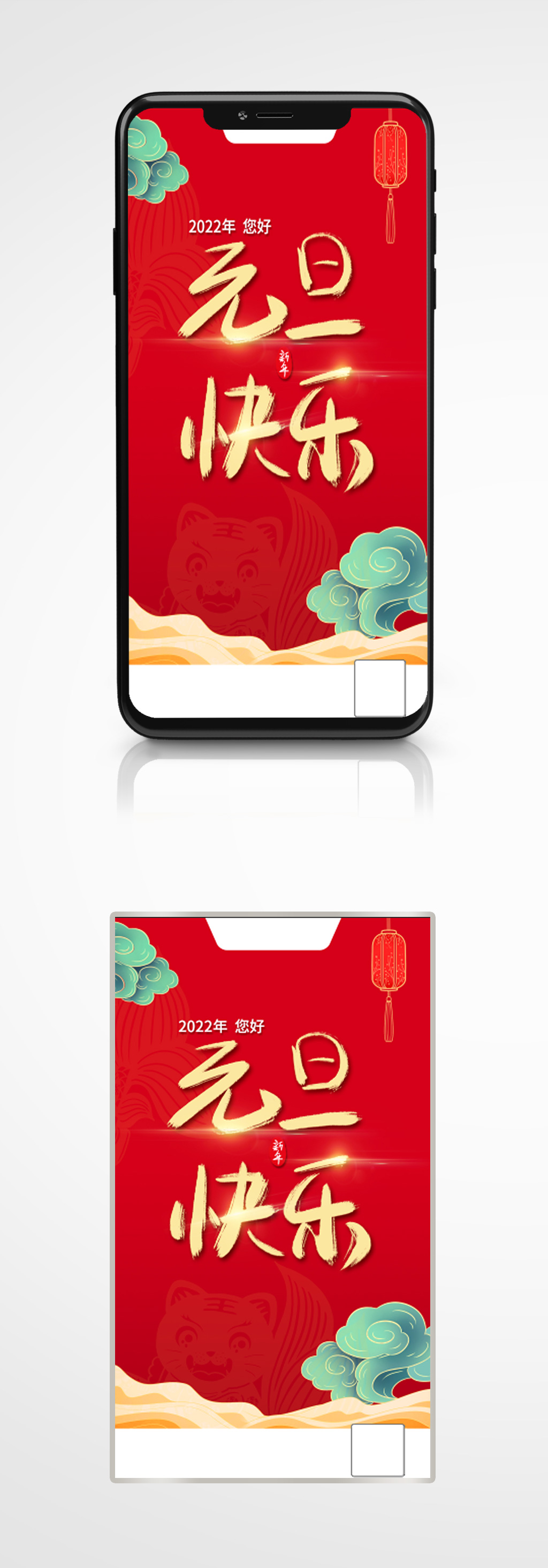 2022年元旦快乐节日红色中国风手机海报素材
