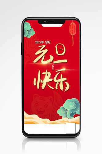2022年元旦快乐节日红色中国风手机海报