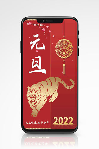 元旦节日手机海报红色虎年新年祝福