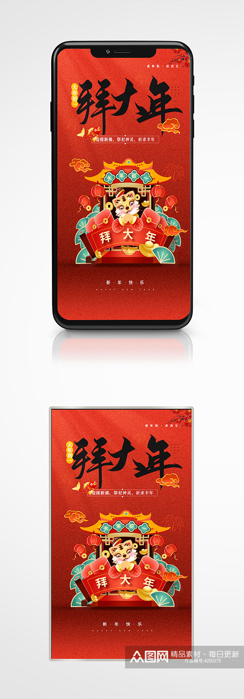 虎年新年年俗红色卡通插画手机海报拜年素材
