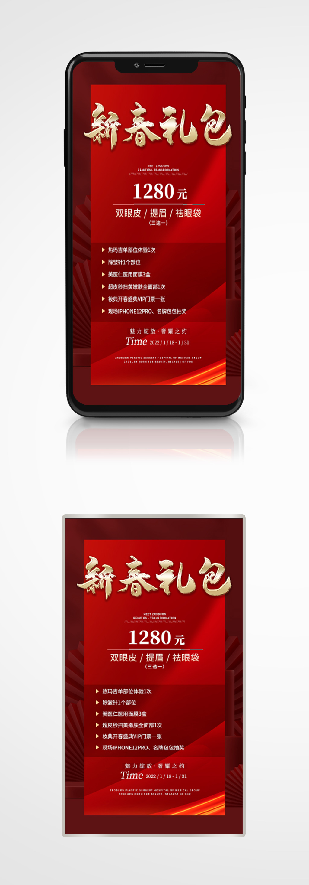 医美整形新春礼包红金色手机海报美容素材