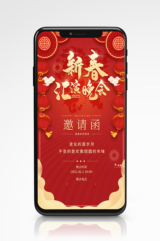 晚会春晚邀请函红色手机海报喜庆新年