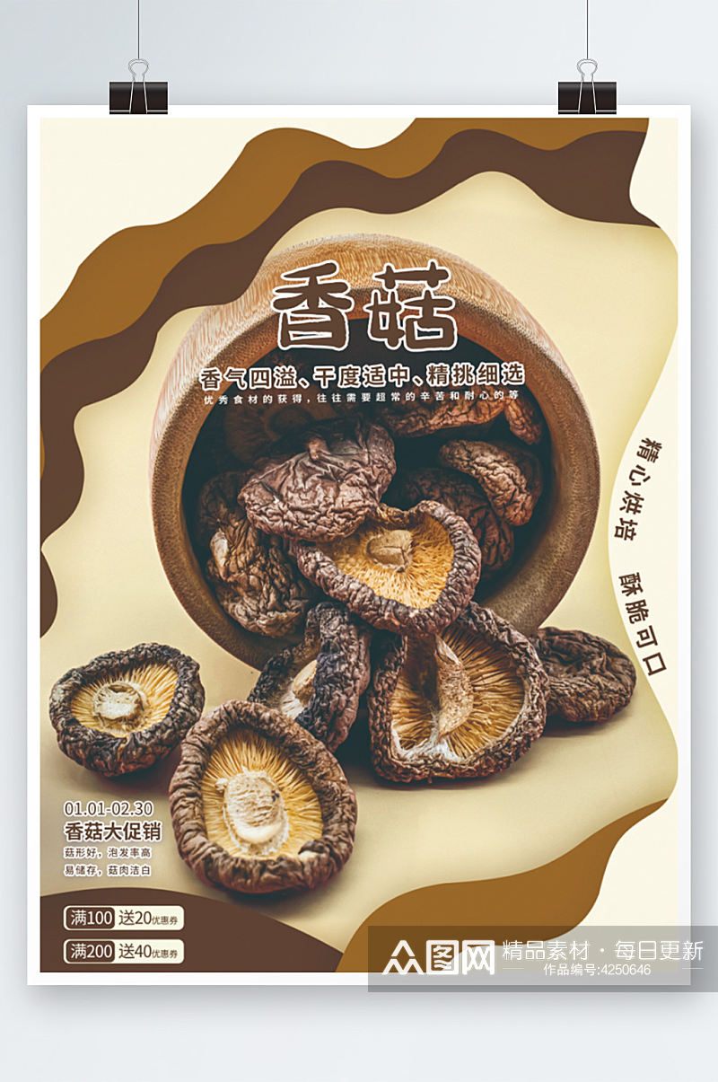 干蘑菇香菇促销销售海报干香菇商超素材