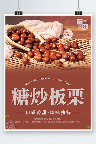 传统美味棕色糖炒板栗海报板栗促销销售