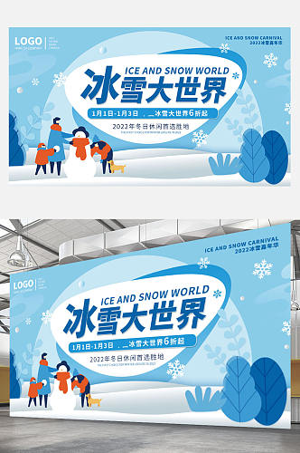 冰雪大世界旅游简约展板蓝色卡通滑雪度假