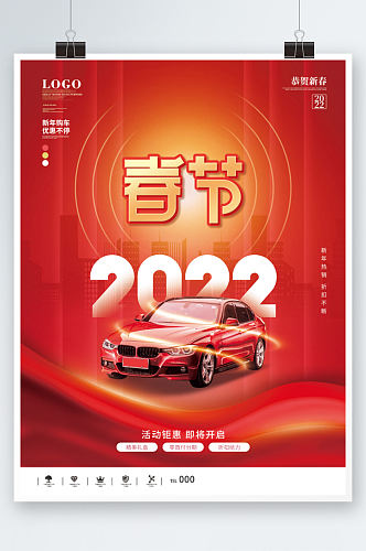 汽车行业2022春节新年借势海报红色营销