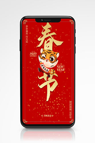 红色大气中国风2022年虎年春节手机海报