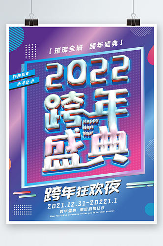 潮流创意2022年跨年盛典新年宣传海报