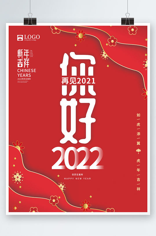 你好2022红色喜庆新年海报简约创意字体