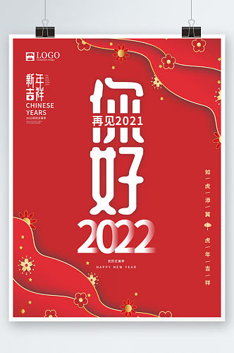 你好2022红色喜庆新年海报简约创意字体