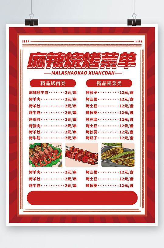 手绘复古新年烧烤串串菜单宣传单价目表