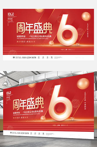 简约喜庆周年庆盛典公司庆典背景板展板红色