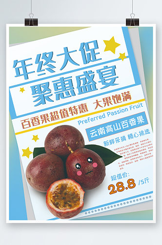 百香果年终大促海报水果新鲜蔬果促销