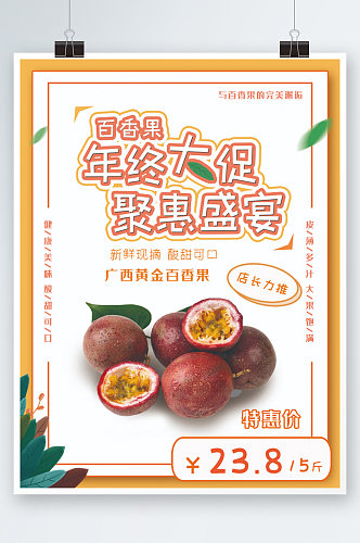 百香果年终大促宣传海报新鲜水果促销