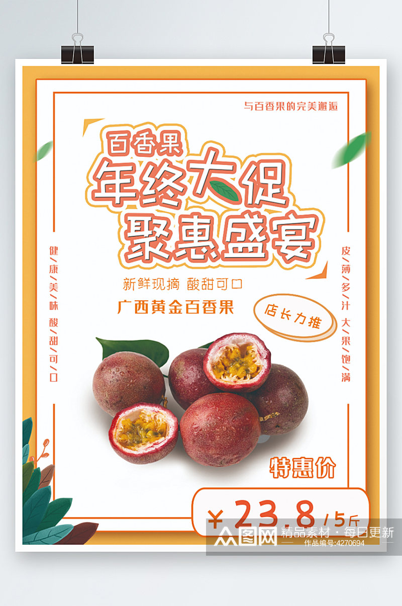 百香果年终大促宣传海报新鲜水果促销素材