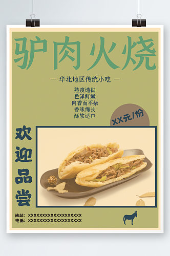 华北地区传统小吃驴肉火烧创意美食海报绿色