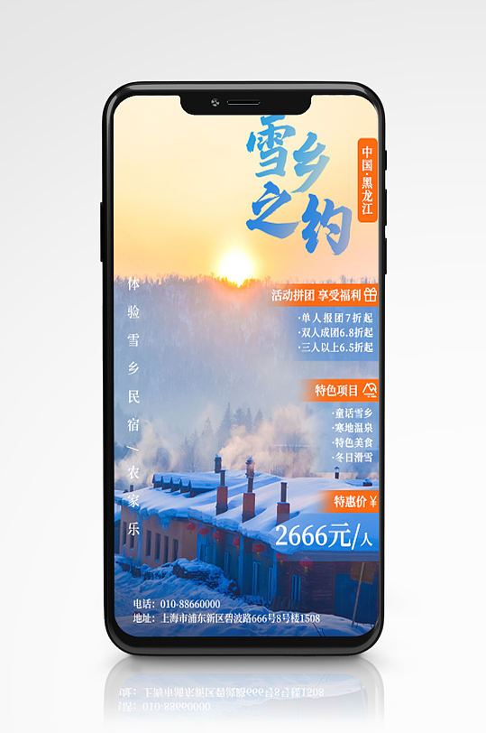黑龙江冬季项目旅游度假雪乡产品海报