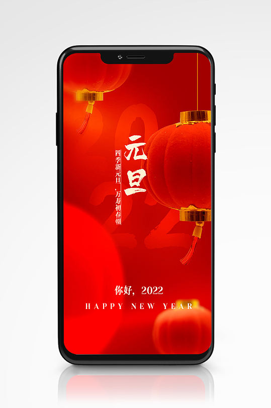 2022新年元旦春节除夕手机海报红色