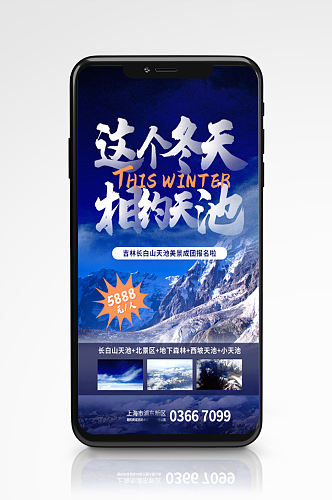 蓝色雪景旅行宣传手机海报旅游度假滑雪